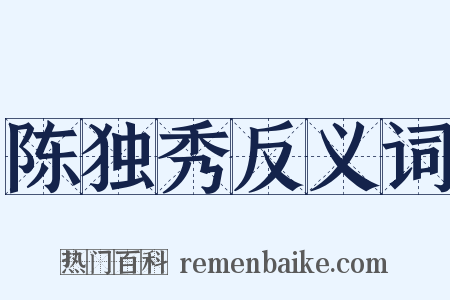 陈独秀反义词是什么意思的图片